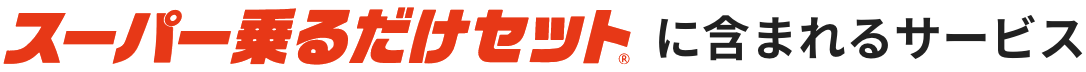 スーパー乗るだけセットに含まれるサービス