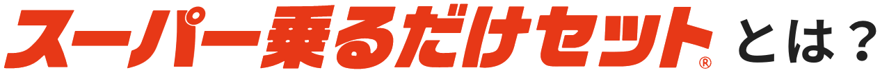 スーパー乗るだけセットとは？